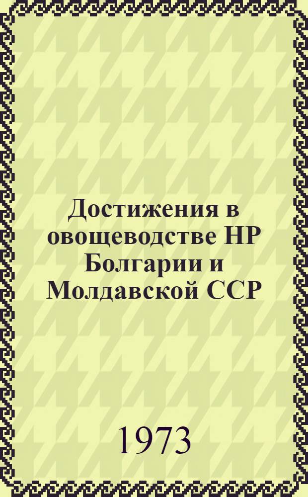 Достижения в овощеводстве НР Болгарии и Молдавской ССР : Сборник статей