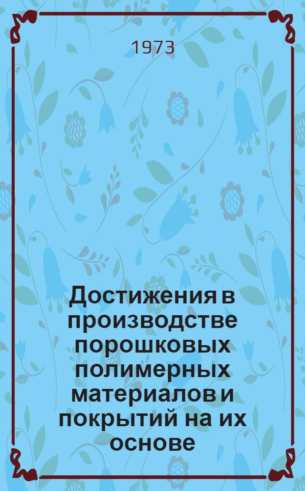 Достижения в производстве порошковых полимерных материалов и покрытий на их основе : Материалы к краткосрочному семинару. 20-22 марта