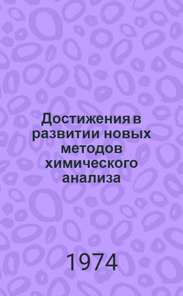 Достижения в развитии новых методов химического анализа : Сборник статей