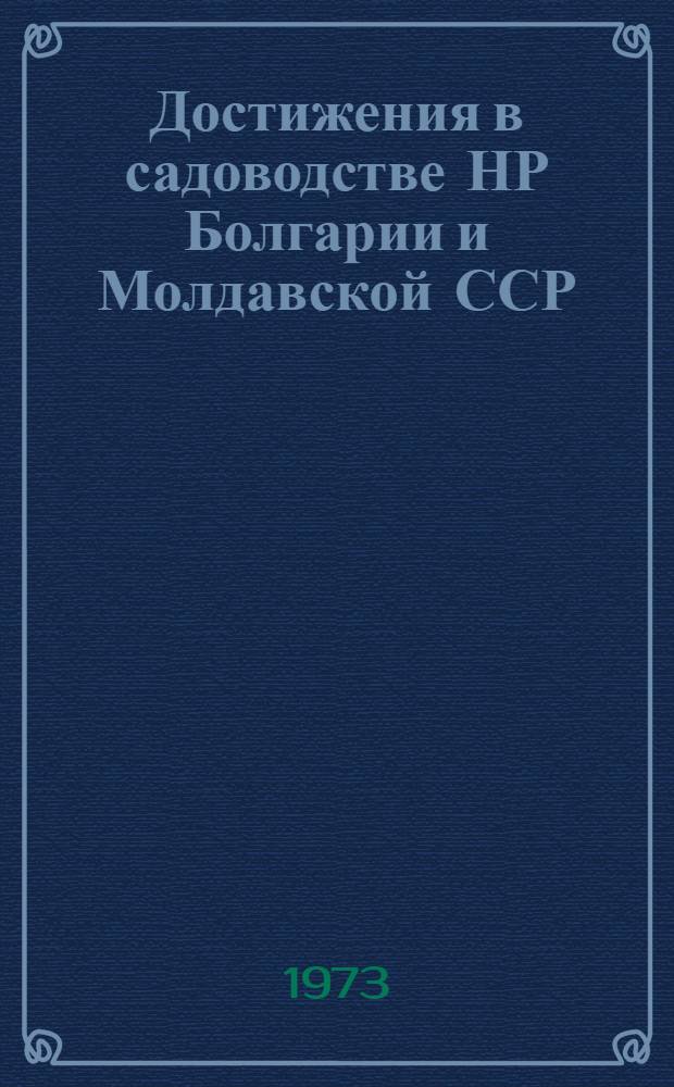 Достижения в садоводстве НР Болгарии и Молдавской ССР : Сборник статей