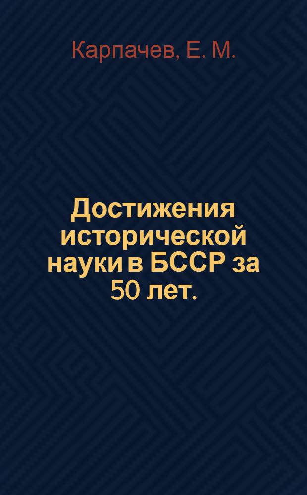Достижения исторической науки в БССР за 50 лет. (1919-1969 гг.) : краткий очерк