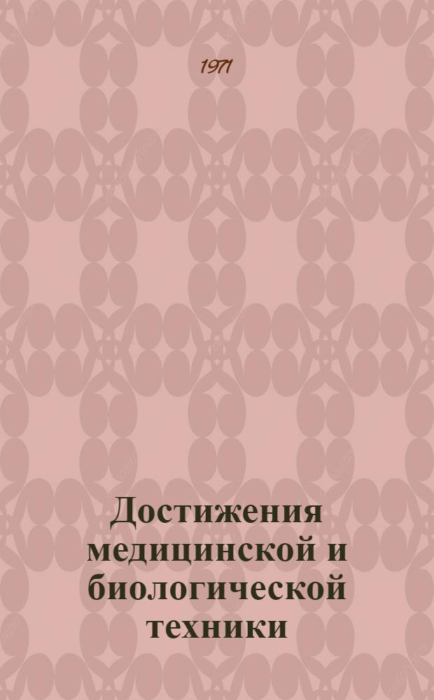 Достижения медицинской и биологической техники : (По материалам междунар. конгрессов: Стокгольм, 1967; Чикаго, 1939)