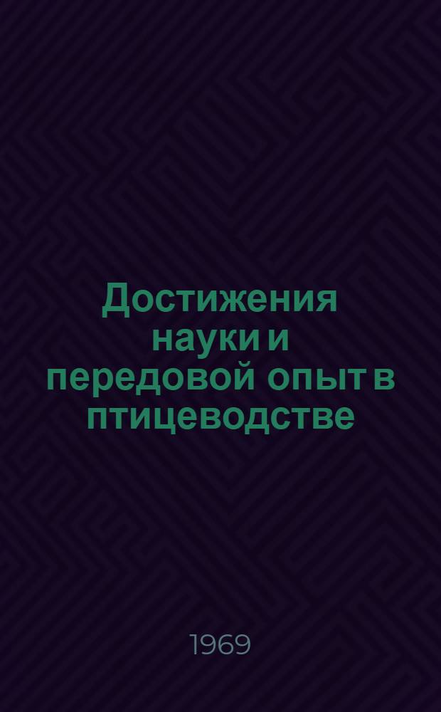 Достижения науки и передовой опыт в птицеводстве
