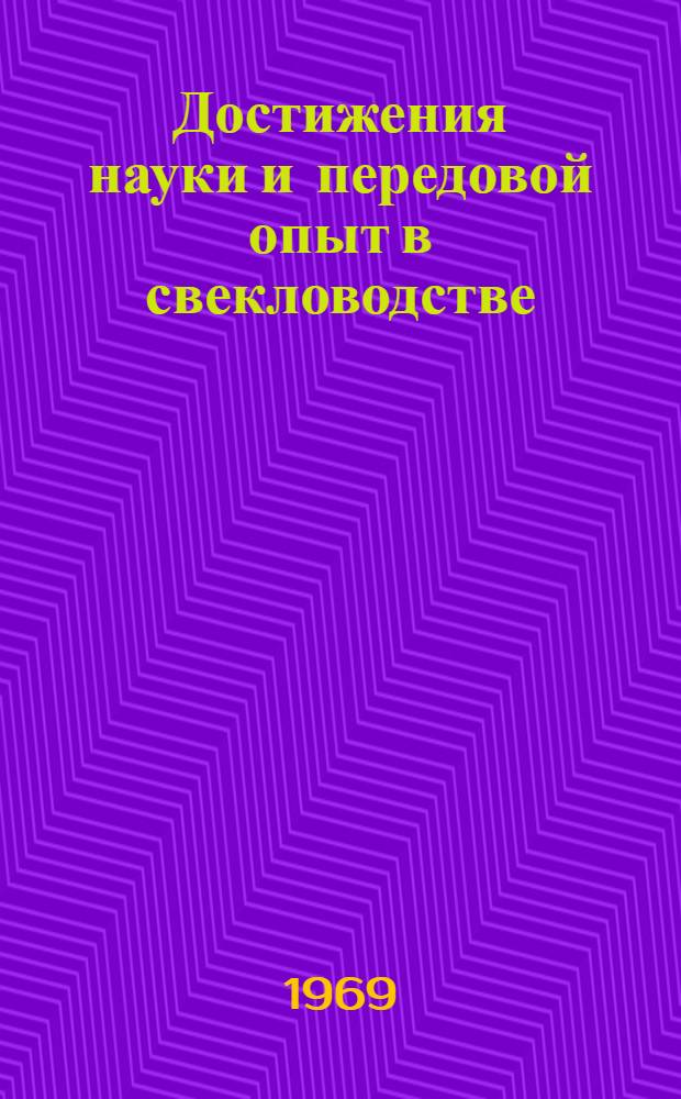Достижения науки и передовой опыт в свекловодстве : (Тезисы докладов науч.-производ. конференции)