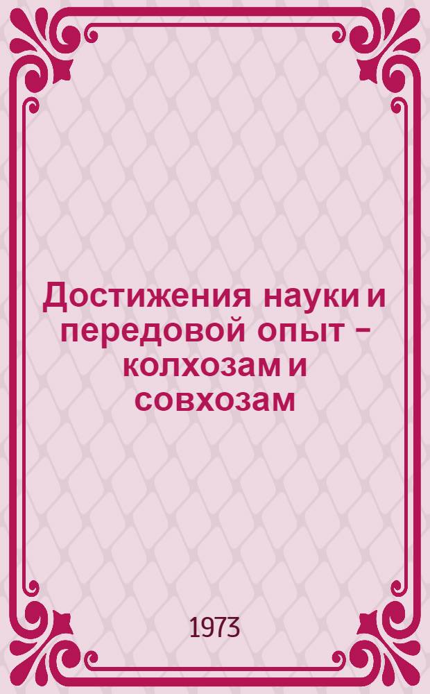 Достижения науки и передовой опыт - колхозам и совхозам : Сборник науч. работ