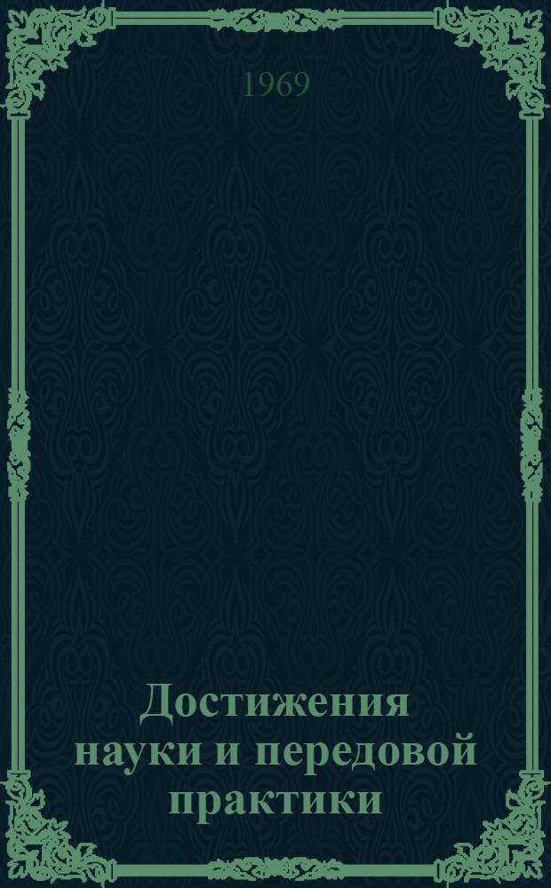 Достижения науки и передовой практики : (По материалам Горьк. обл. с.-х. выставки 1968 г.)