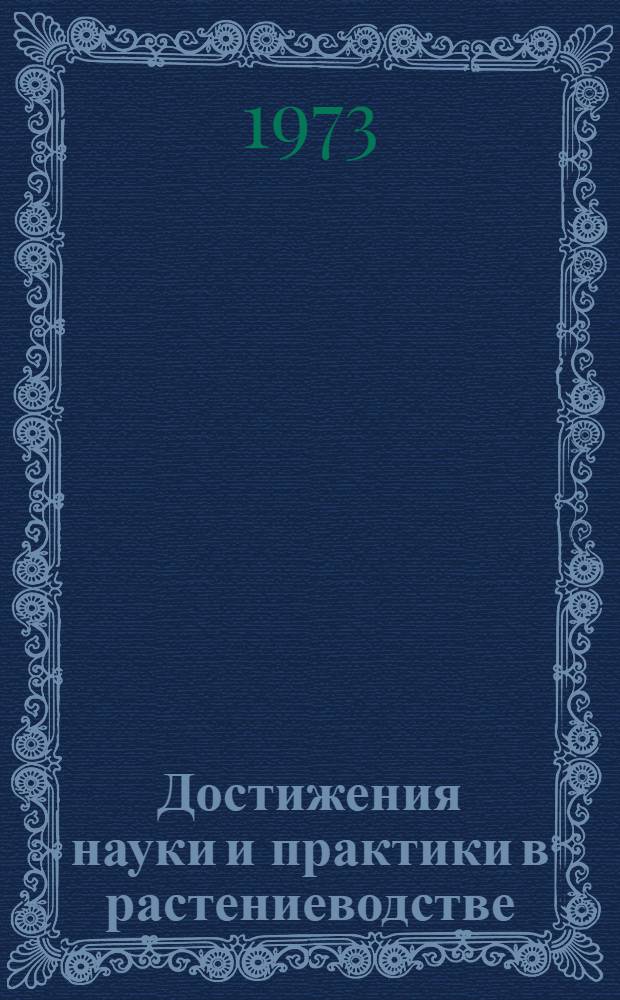 Достижения науки и практики в растениеводстве