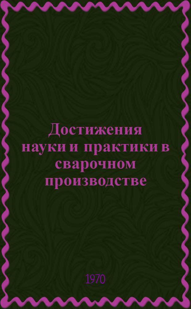 Достижения науки и практики в сварочном производстве : (Материалы респ. науч.-техн. конференции)