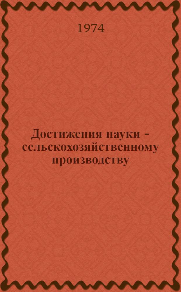 Достижения науки - сельскохозяйственному производству : Сборник статей