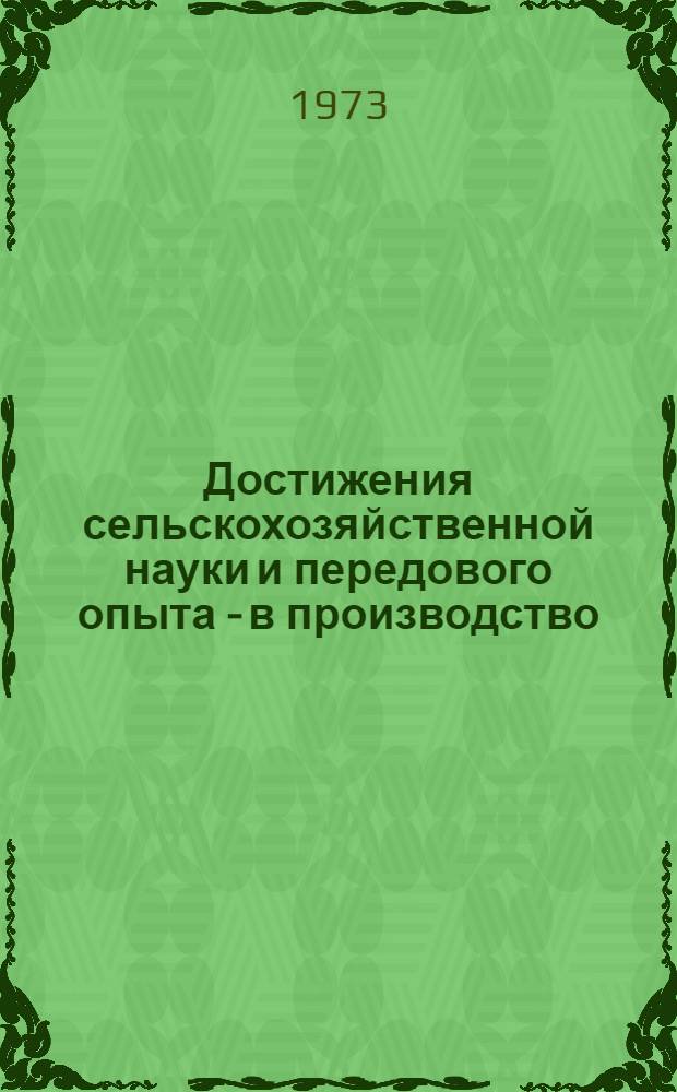 Достижения сельскохозяйственной науки и передового опыта - в производство : (Рекомендации, принятые на науч. конф. НСХИ, посвящ. 50-летию СССР)