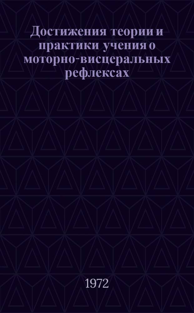 Достижения теории и практики учения о моторно-висцеральных рефлексах : (Материалы симпозиума. Дек. 1972 г.)