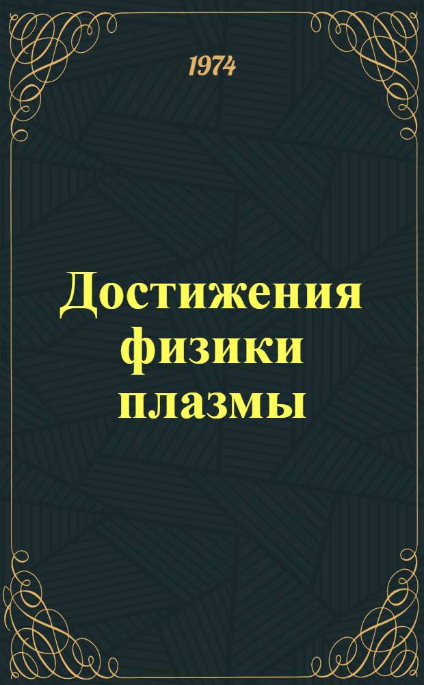 Достижения физики плазмы : Обзоры : Пер. с англ