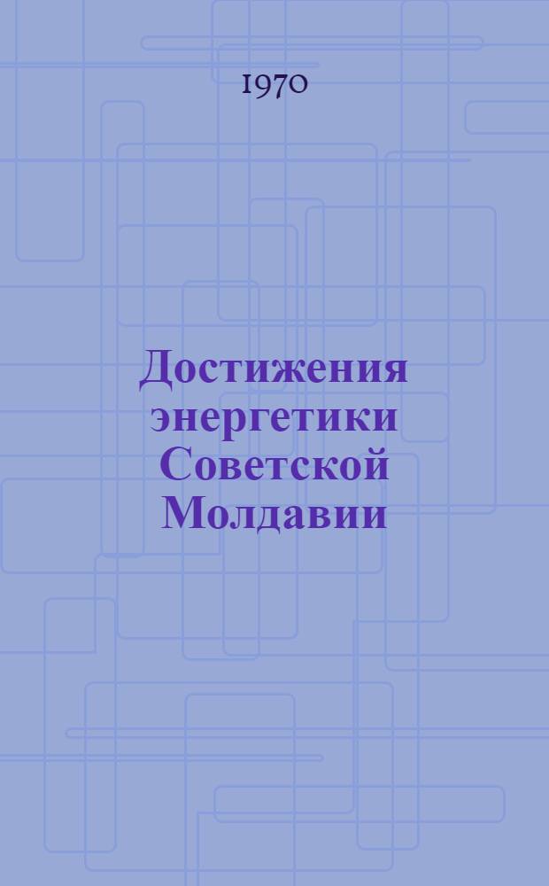 Достижения энергетики Советской Молдавии