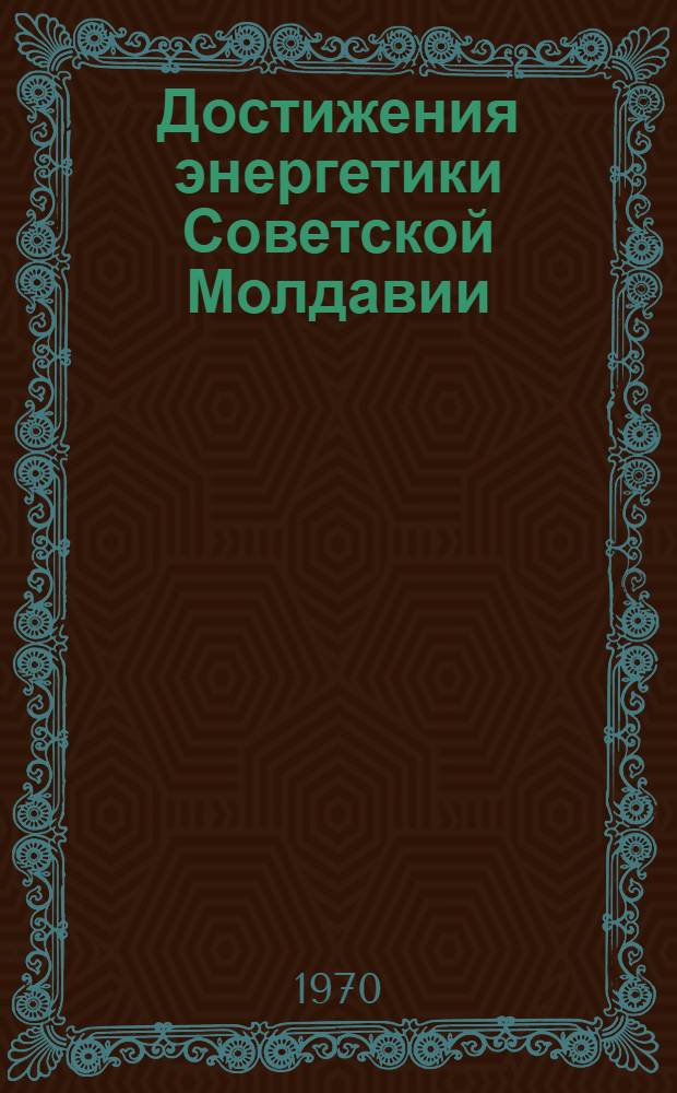 Достижения энергетики Советской Молдавии