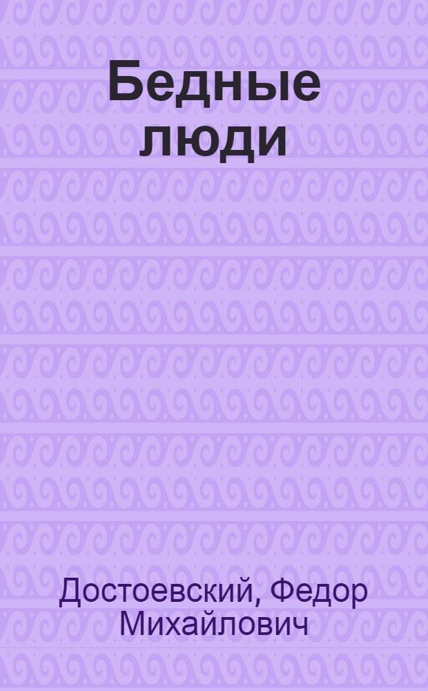 Бедные люди; Униженные и оскорбленные / Послесл. Е. Стариковой, с. 456-479; Ил.: Г. Филипповский