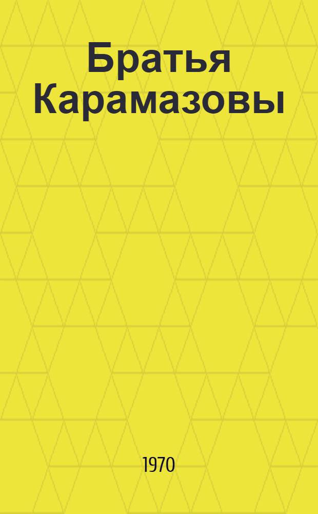 Братья Карамазовы : Роман : В 4 ч. с эпилогом