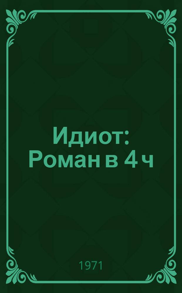 Идиот : Роман в 4 ч