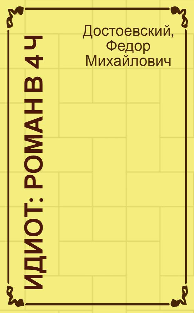 Идиот : Роман в 4 ч