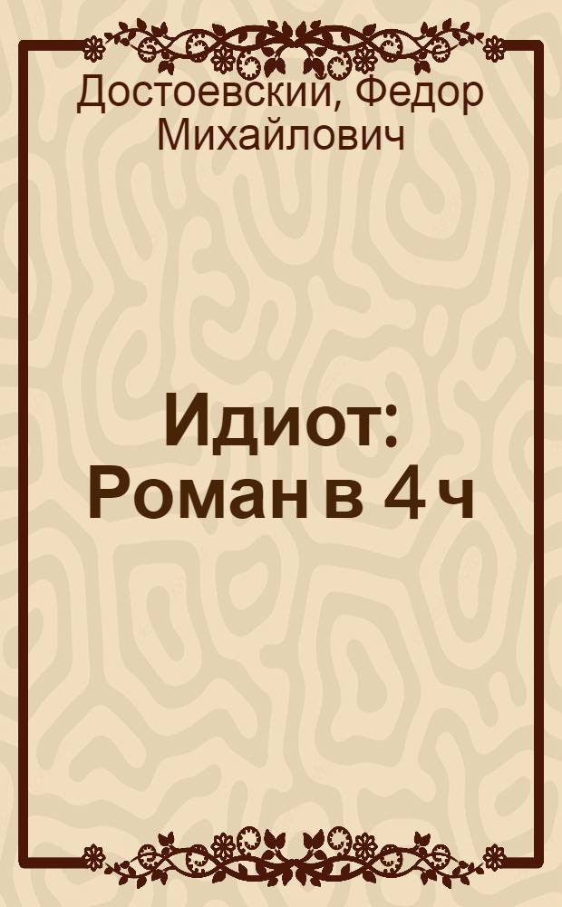 Идиот : Роман в 4 ч