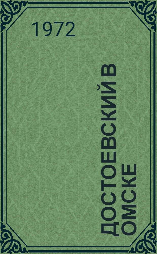 Достоевский в Омске : Краткий список литературы