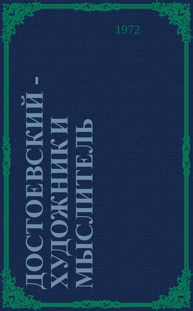 Достоевский - художник и мыслитель : Сборник статей
