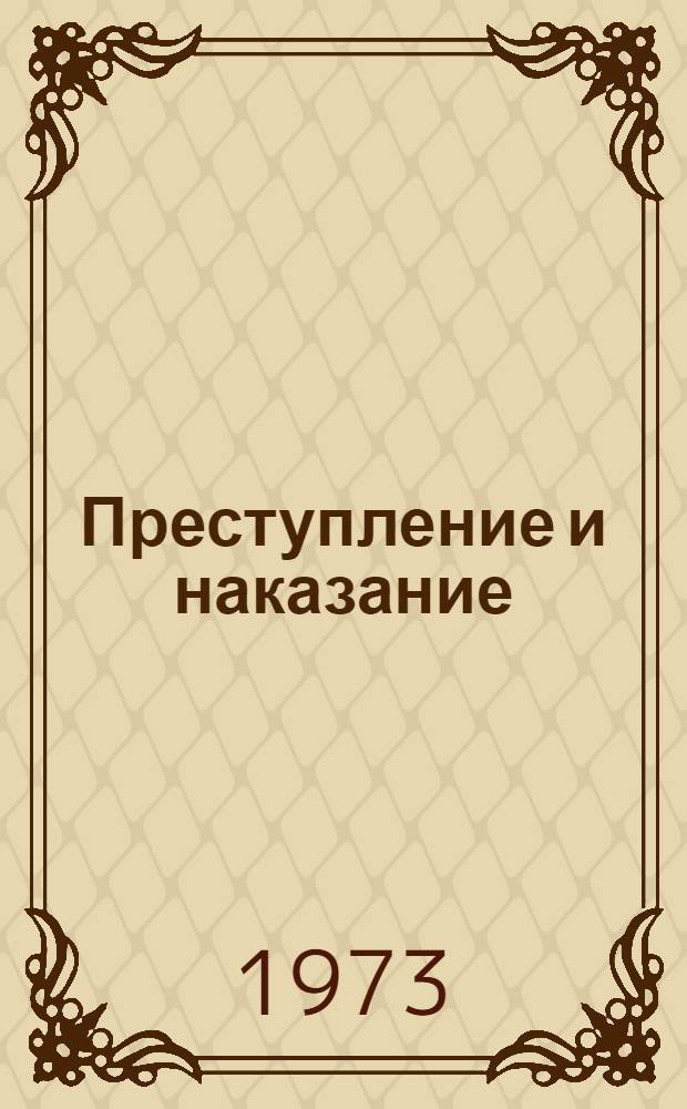 Преступление и наказание : Роман : В 6 ч. с эпилогом : Для ст. школьного возраста