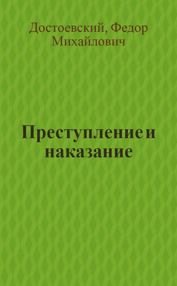 Преступление и наказание : Роман : В шести частях с эпилогом
