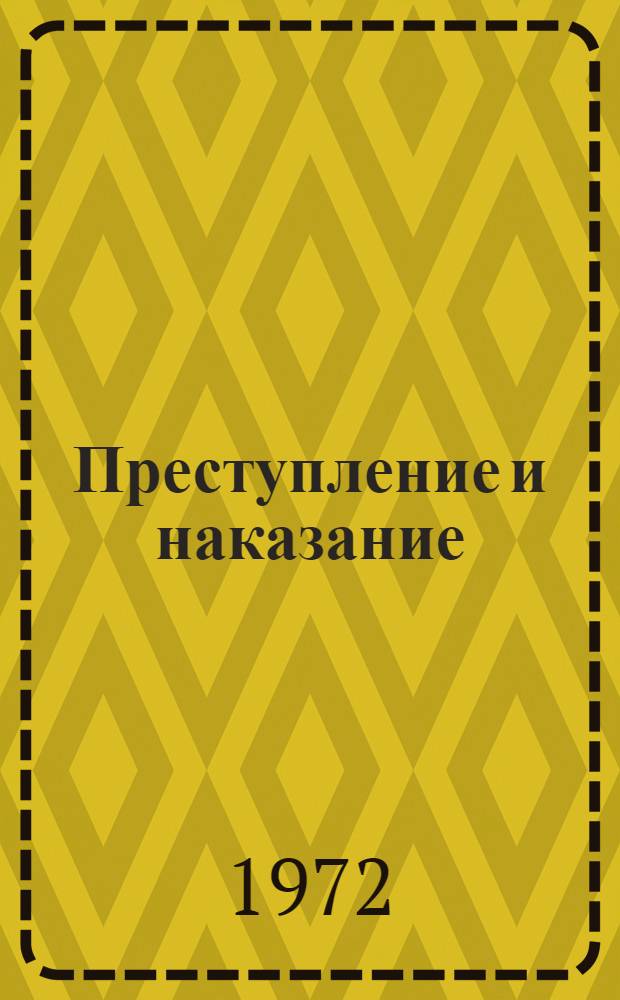 Преступление и наказание : Роман : В 6 ч. с эпилогом