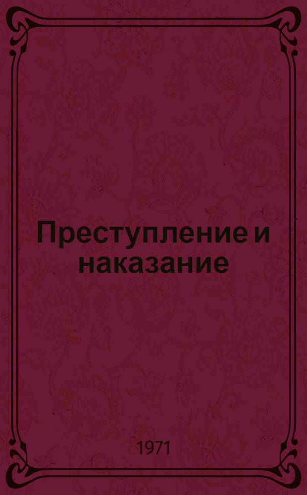 Преступление и наказание : Роман : В 6 ч. с эпилогом