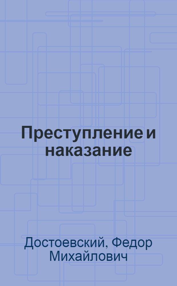Преступление и наказание : Роман в 6 ч. с эпилогом