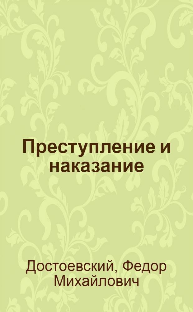 Преступление и наказание : Роман : В 6 ч. с эпилогом