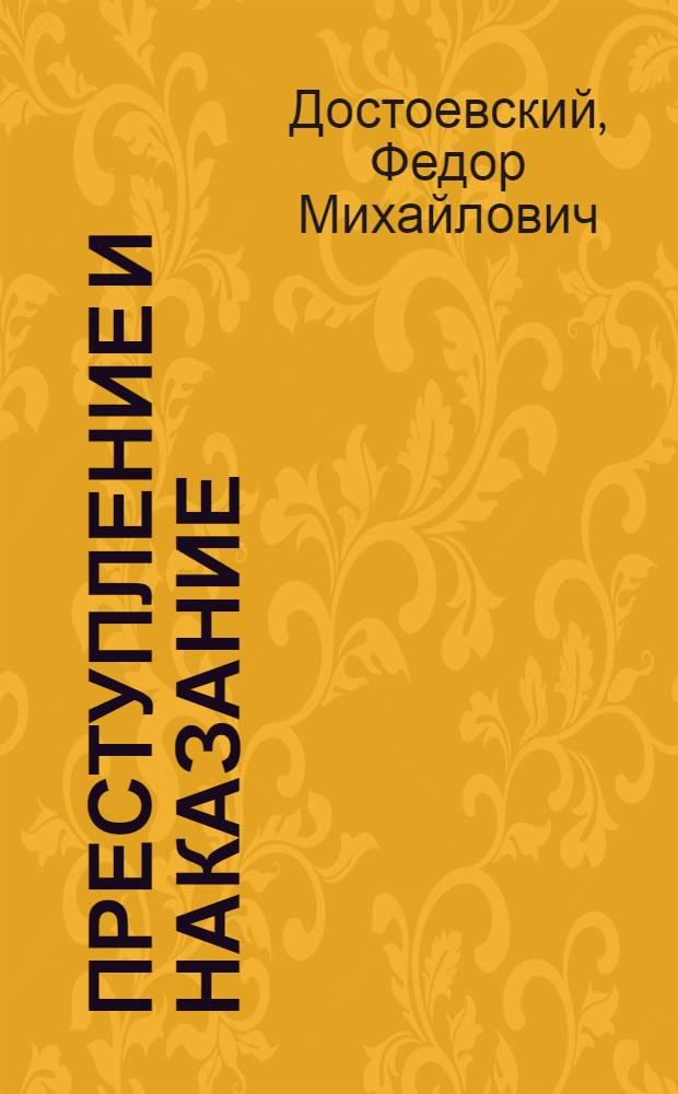 Преступление и наказание : Роман в 6 ч. с эпилогом