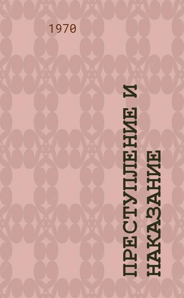 Преступление и наказание : Роман : В 6 ч. с эпилогом