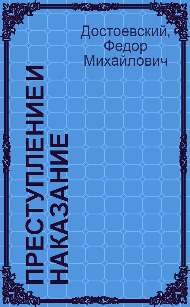 Преступление и наказание : Роман в 6 ч. с эпилогом