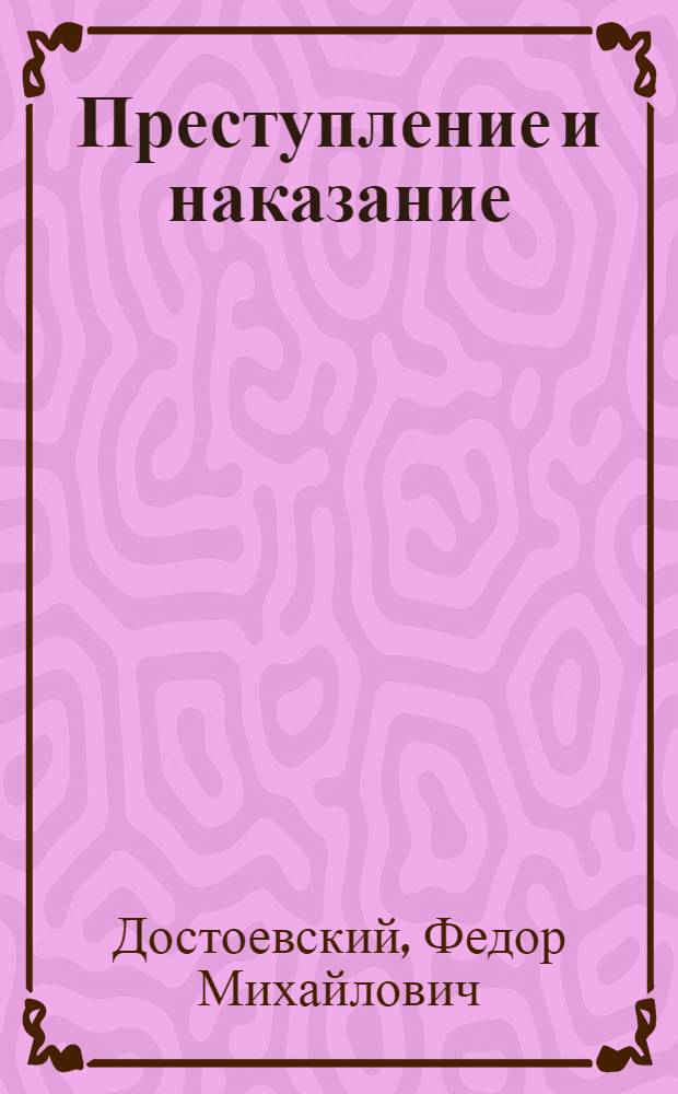 Преступление и наказание : Роман : В 6 ч. с эпилогом