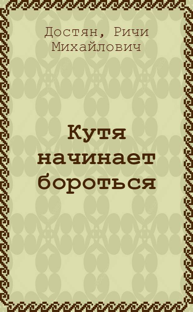 Кутя начинает бороться : Повести : Для сред. возраста