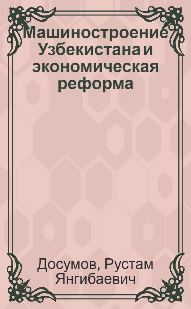 Машиностроение Узбекистана и экономическая реформа
