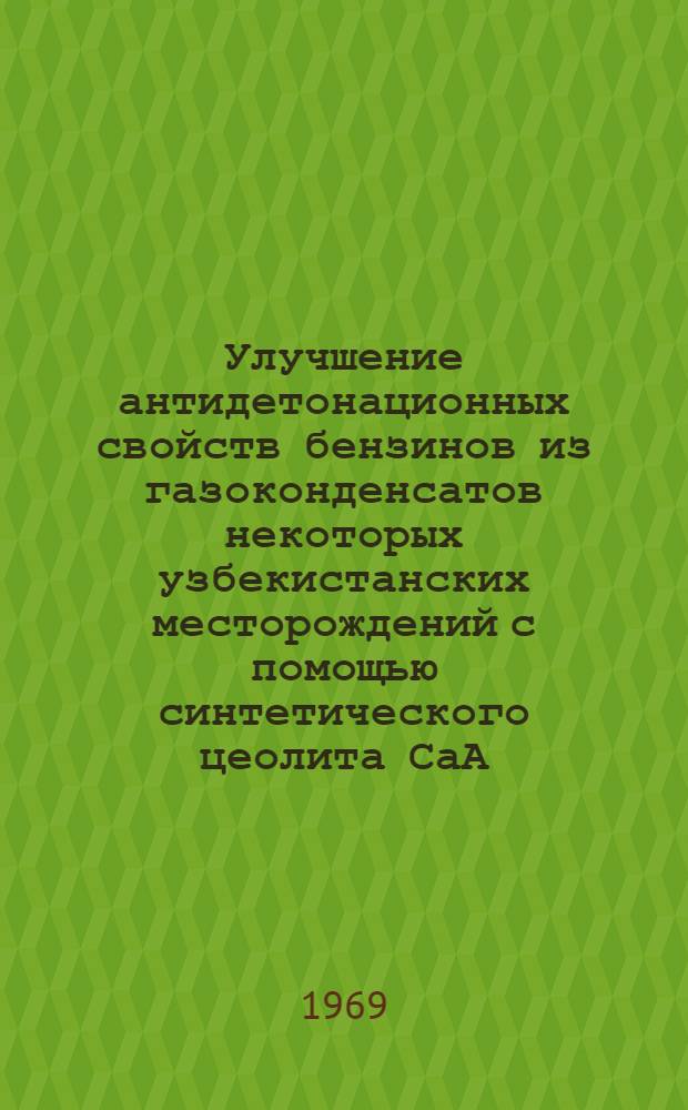 Улучшение антидетонационных свойств бензинов из газоконденсатов некоторых узбекистанских месторождений с помощью синтетического цеолита СаА : Автореф. дис. на соискание учен. степени канд. хим. наук : (02.082)