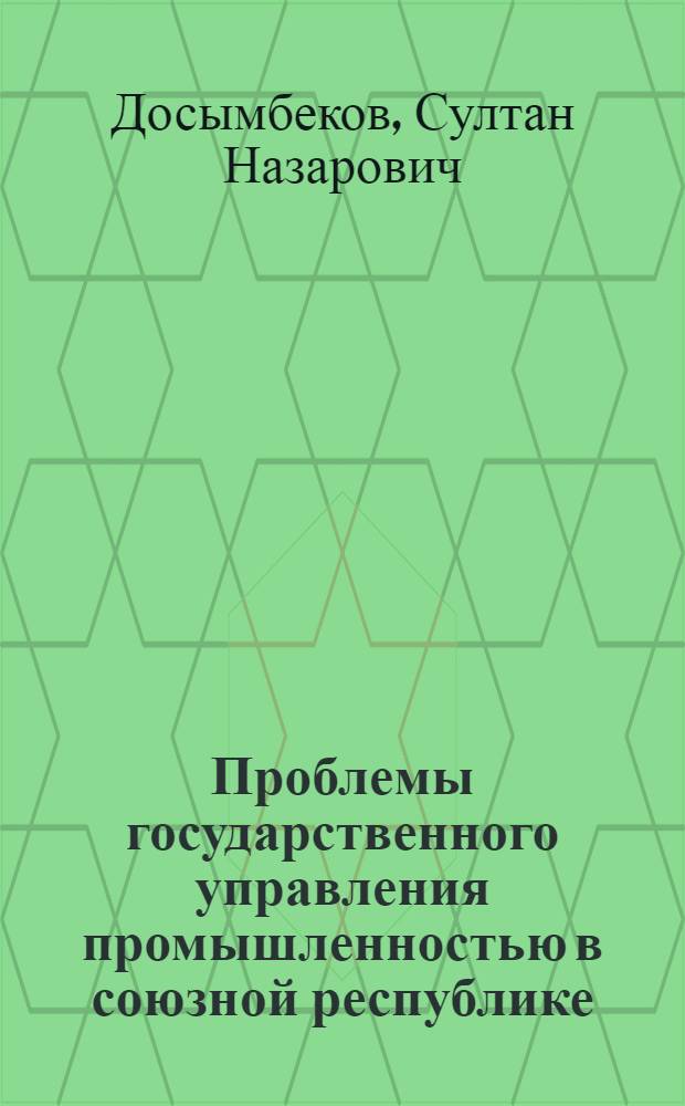 Проблемы государственного управления промышленностью в союзной республике