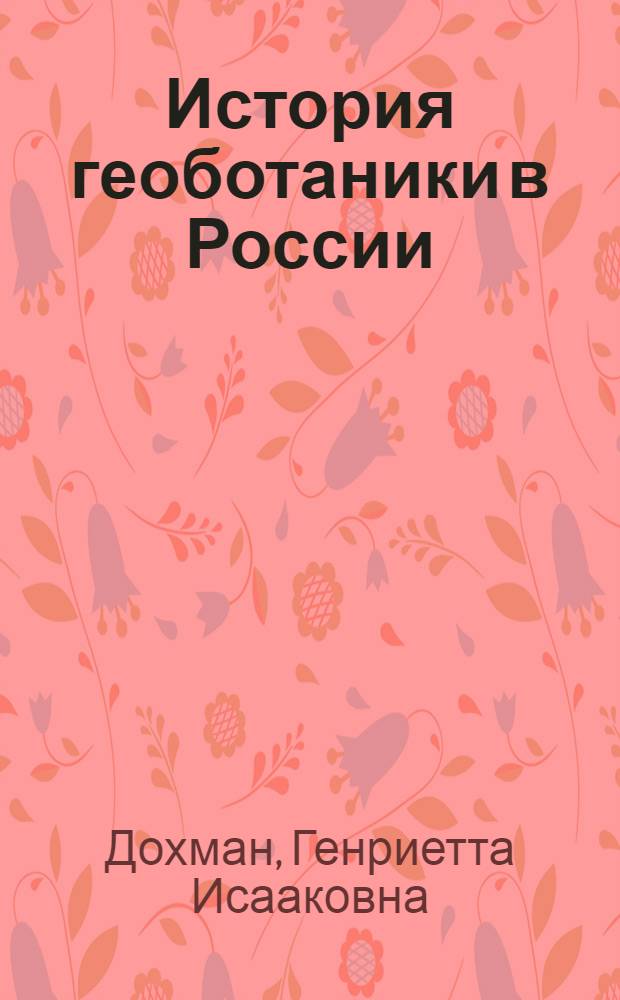 История геоботаники в России