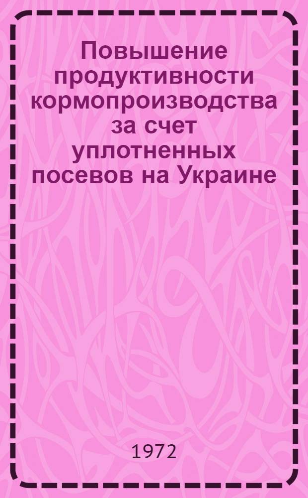 Повышение продуктивности кормопроизводства за счет уплотненных посевов на Украине