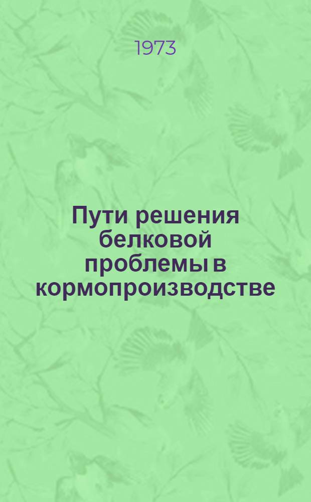 Пути решения белковой проблемы в кормопроизводстве