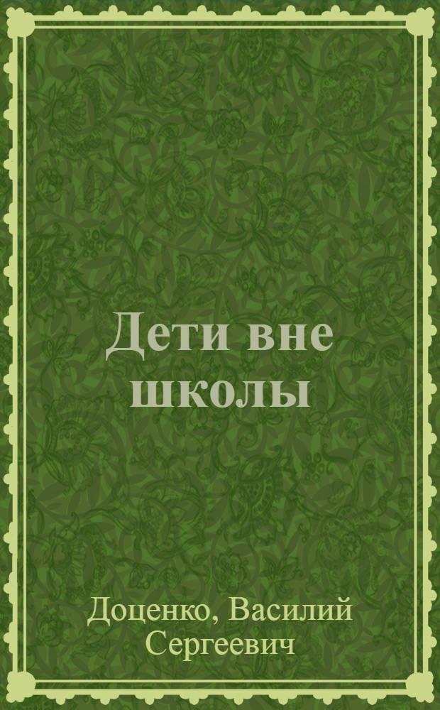 Дети вне школы : Формы и методы работы с детьми и подростками по месту жительства