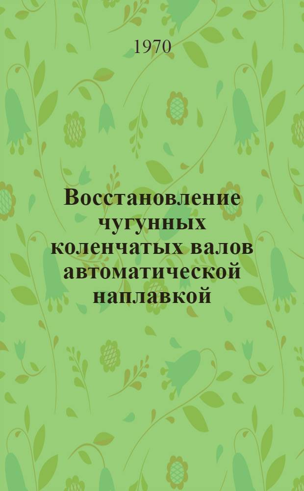 Восстановление чугунных коленчатых валов автоматической наплавкой