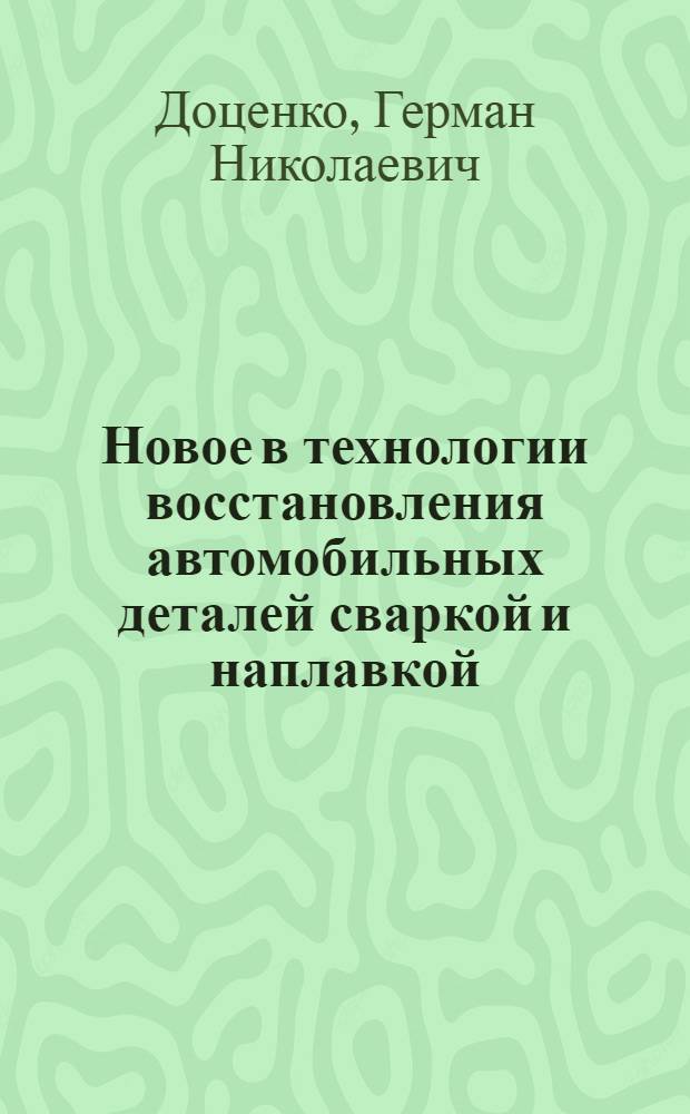 Новое в технологии восстановления автомобильных деталей сваркой и наплавкой