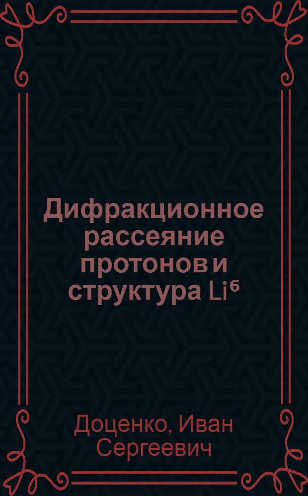 Дифракционное рассеяние протонов и структура Li⁶