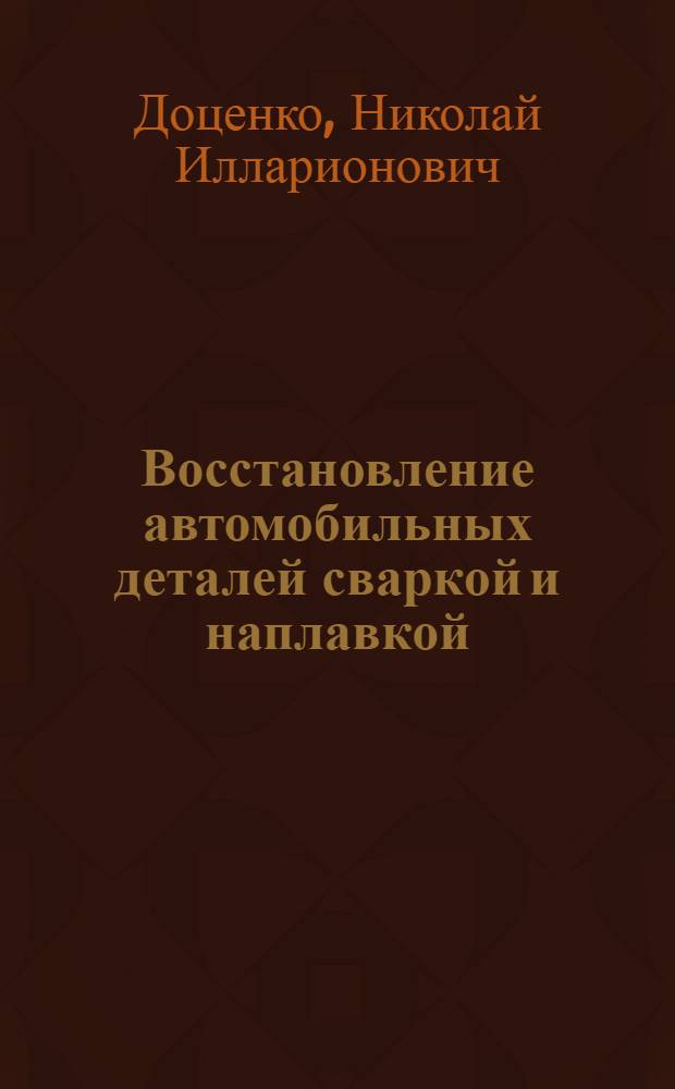 Восстановление автомобильных деталей сваркой и наплавкой