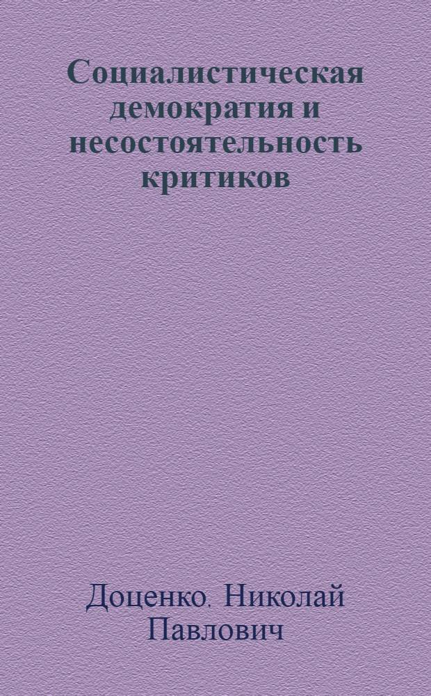 Социалистическая демократия и несостоятельность критиков