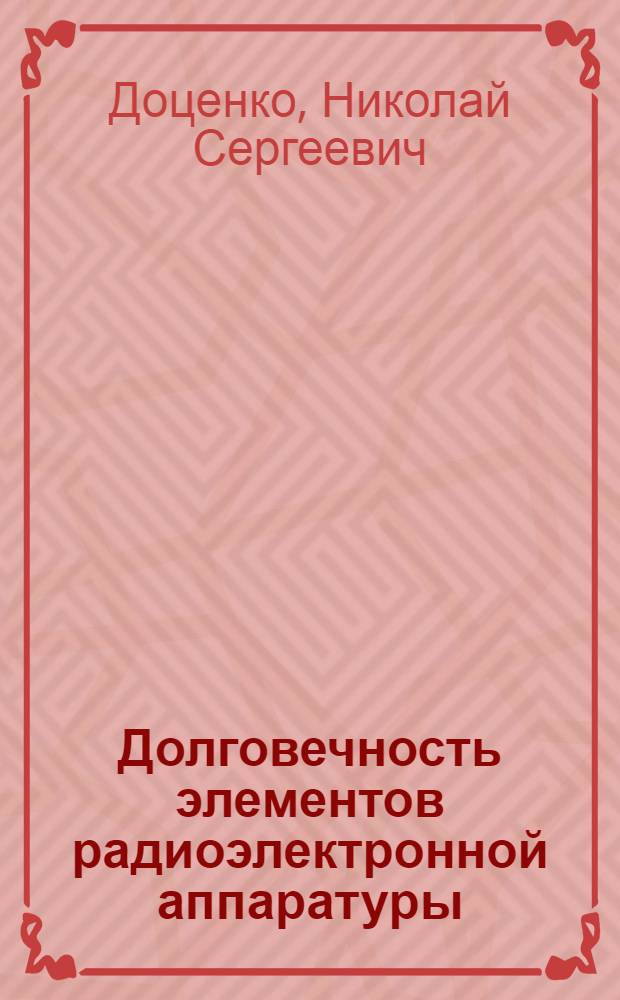 Долговечность элементов радиоэлектронной аппаратуры : (Влияние влаги)