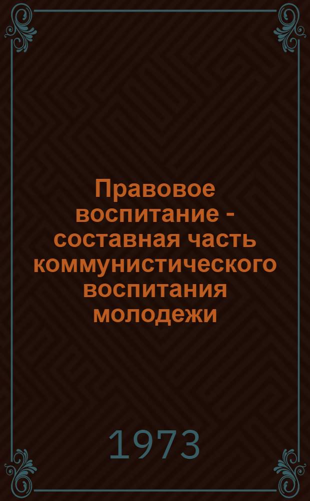 Правовое воспитание - составная часть коммунистического воспитания молодежи